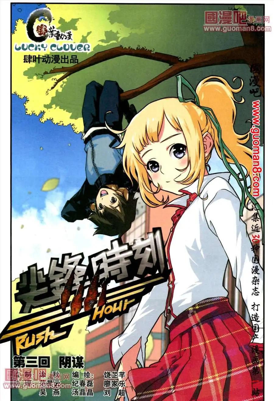 尖峰時刻 - 3話 陰謀 - 1