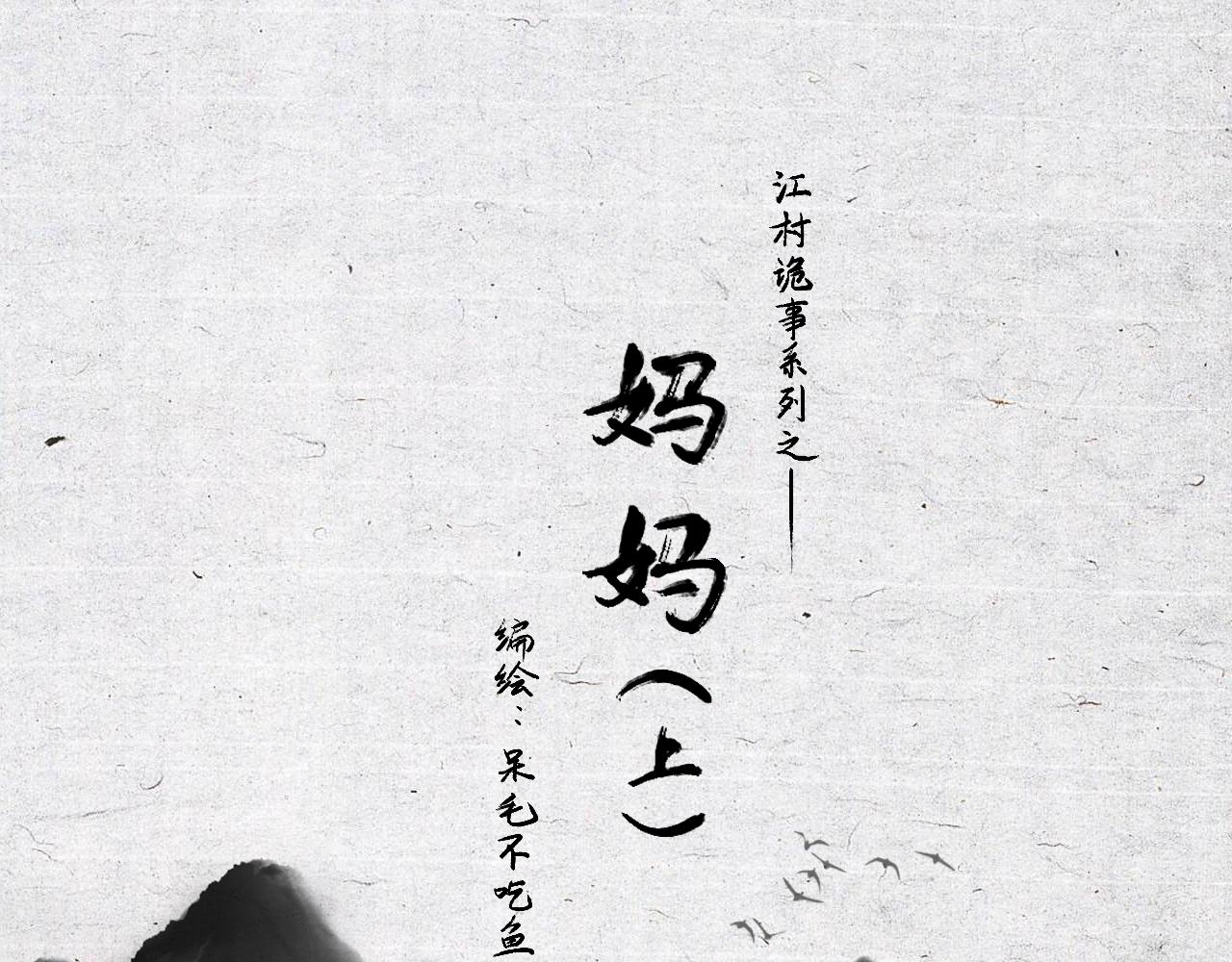 江村詭事 - 媽媽(上）(1/2) - 1