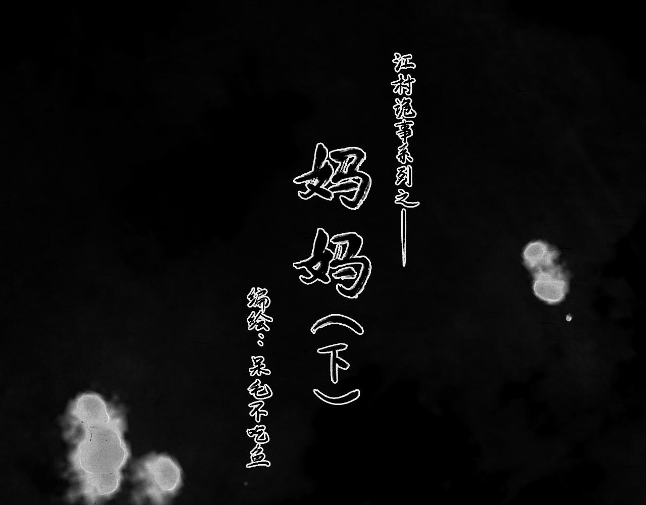 江村詭事 - 媽媽（下）(1/3) - 1