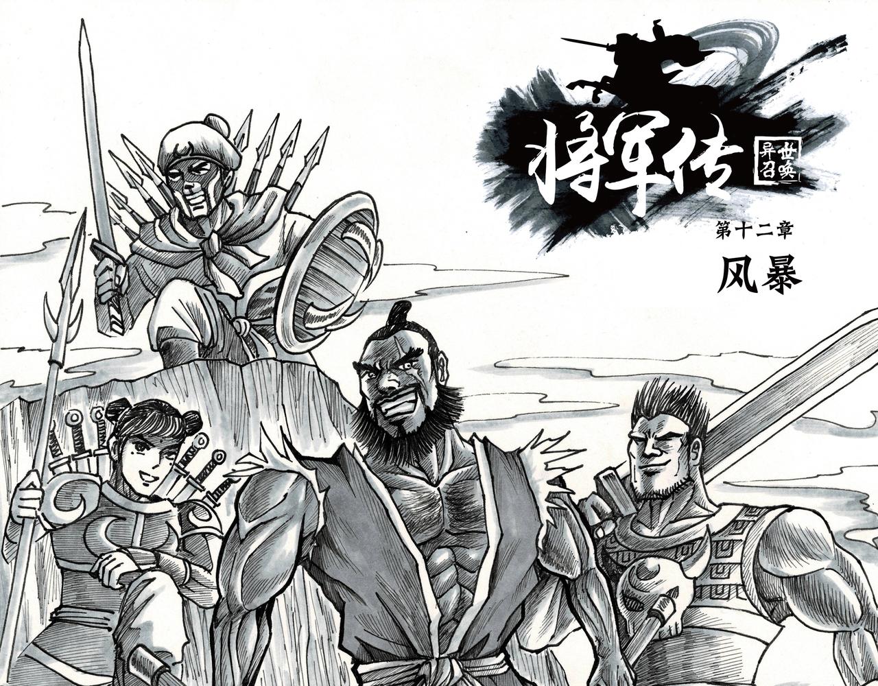 將軍傳 - 第12章 風暴 - 1