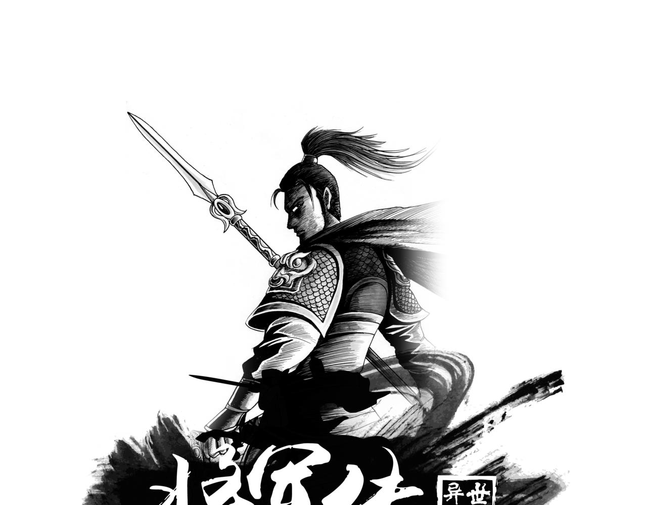 將軍傳 - 第35章 小兵傳奇—威震敵寇 - 1