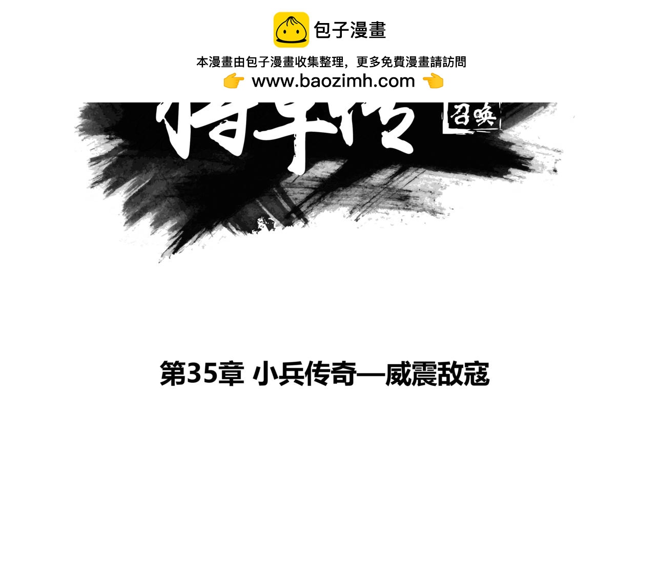 將軍傳 - 第35章 小兵傳奇—威震敵寇 - 2