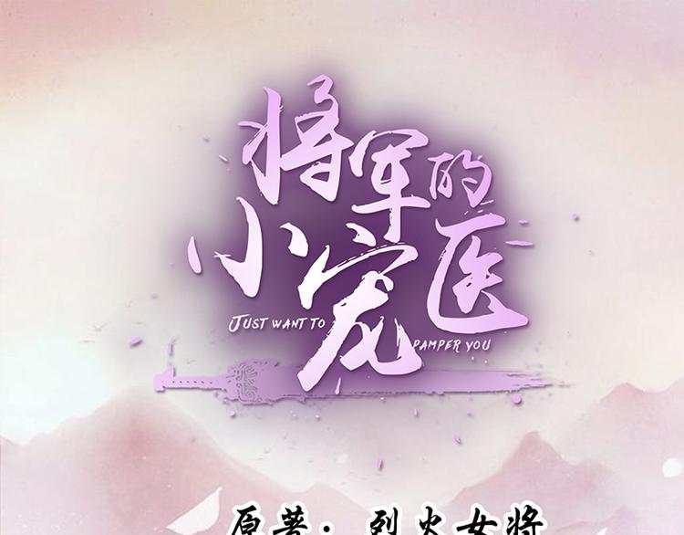 將軍的小寵醫 - 第19話 只求她能活下來(1/2) - 1