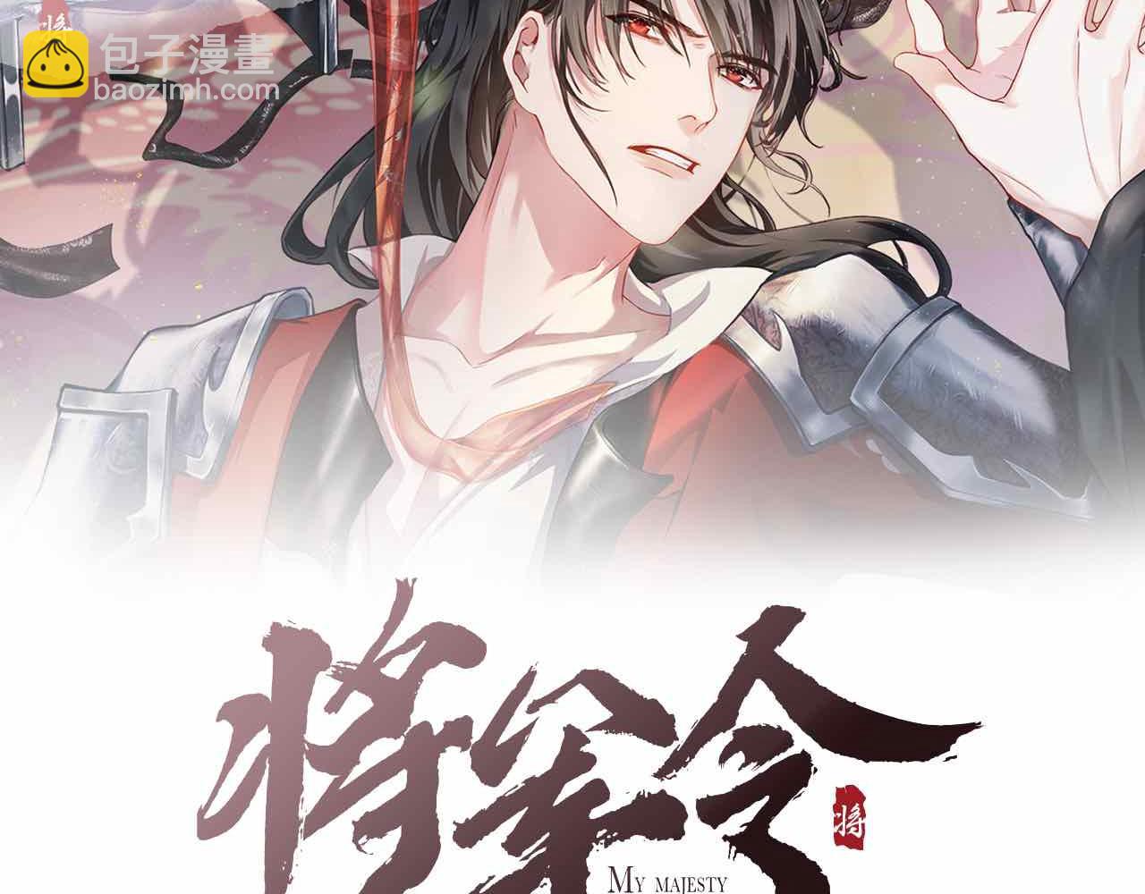 將軍令 - 第29話 初次(1/2) - 2