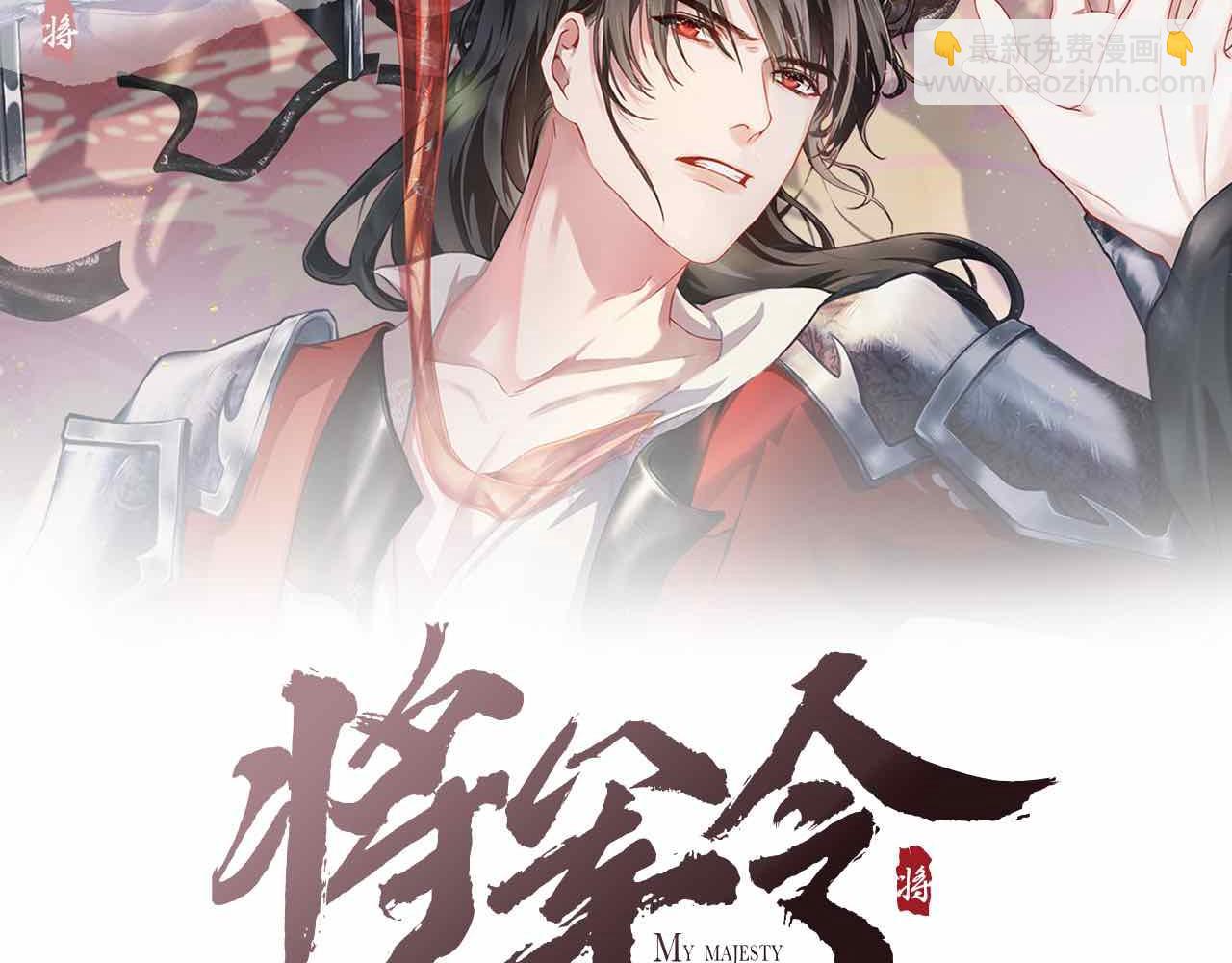 將軍令 - 番外(1/2) - 2