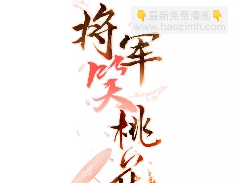 將軍笑桃花 - 第1話 密事閣(1/2) - 3