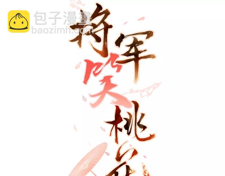 將軍笑桃花 - 第11話 突圍之策(1/2) - 3