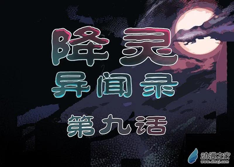 降靈異聞錄 - 解圍 - 1