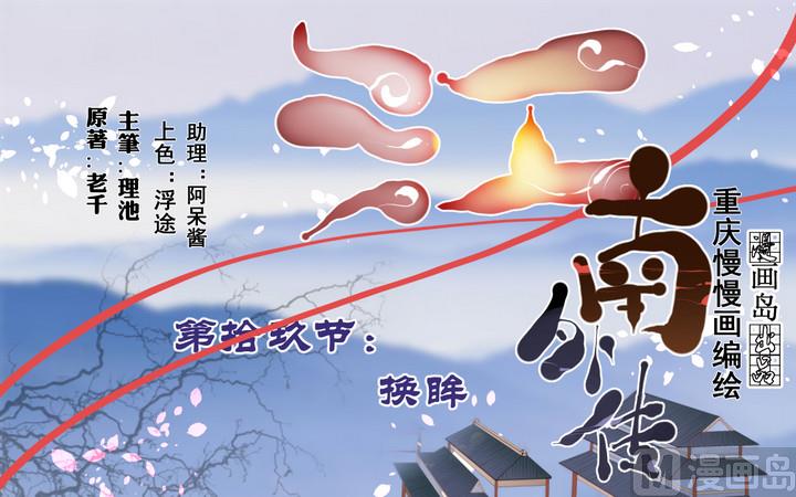 江南外傳 - 第19話 換眸 - 1