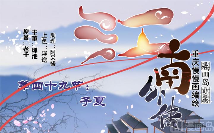 江南外傳 - 第49話 子夏 - 1