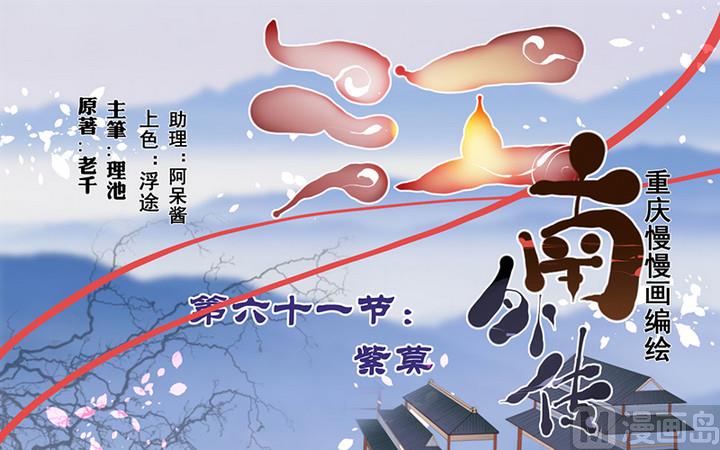 江南外傳 - 第61話 紫莫 - 1
