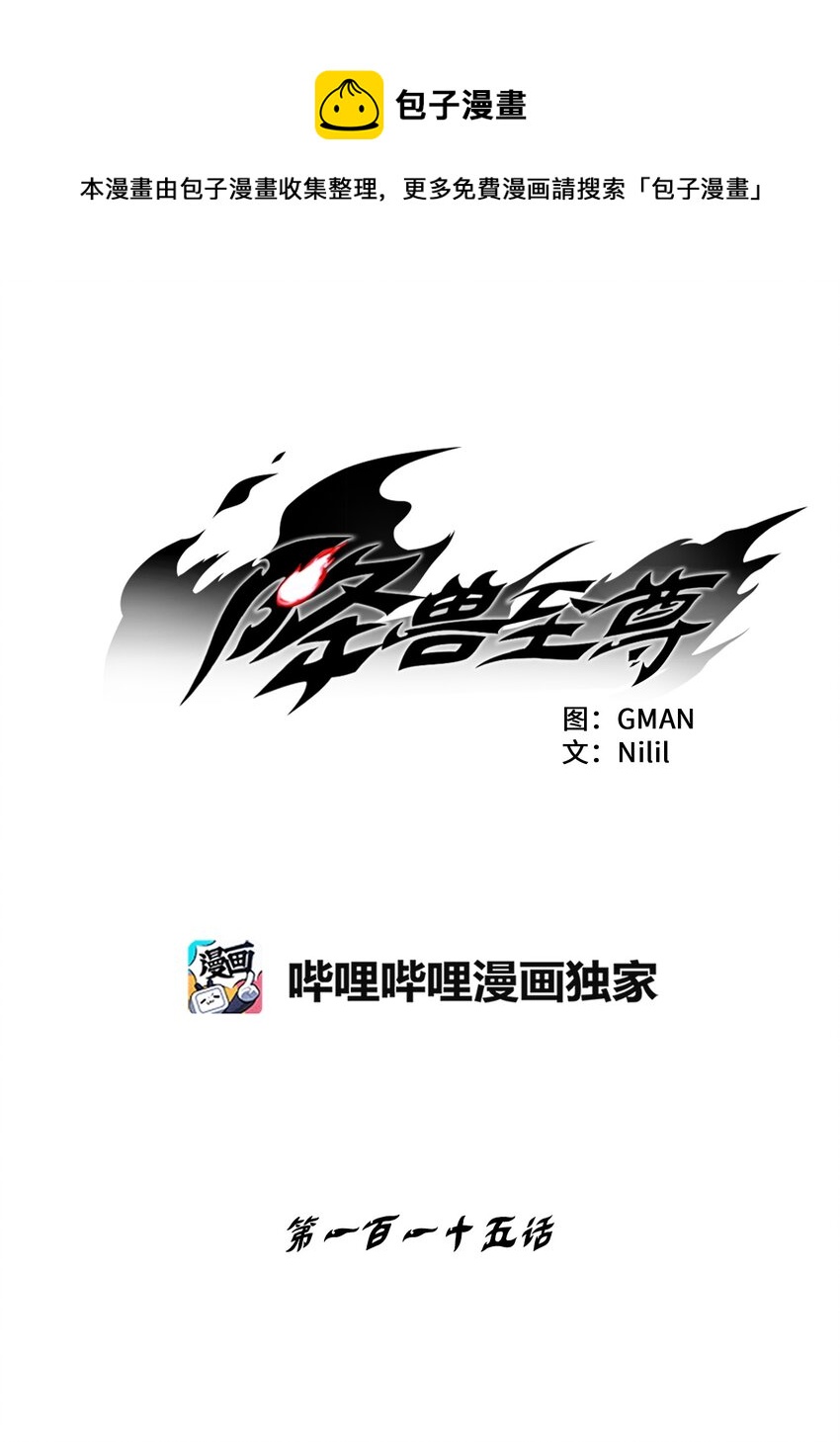 降獸至尊 - 115 是敵還是友？(1/2) - 1