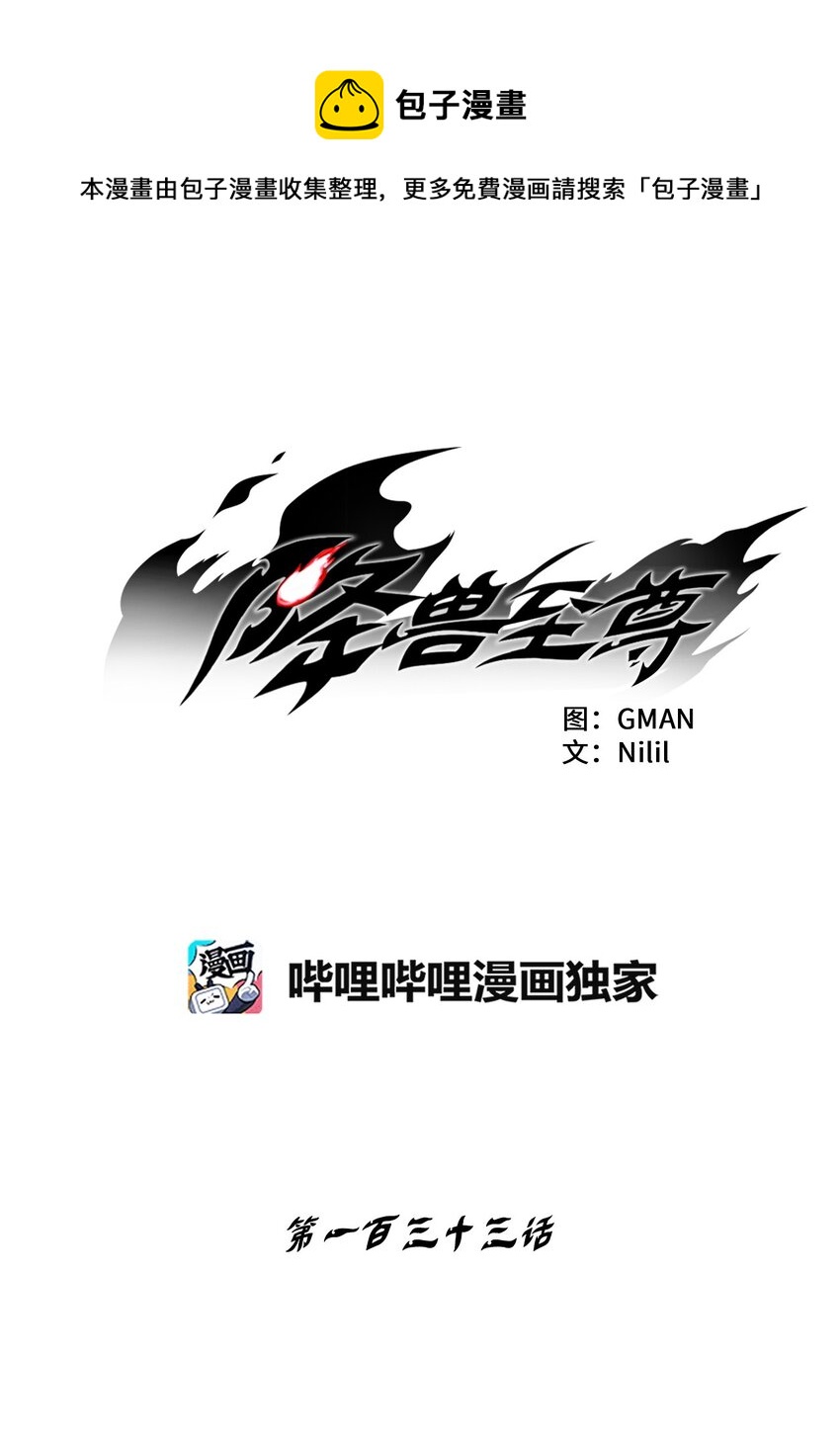 降獸至尊 - 133 突然出現的攪局者(1/2) - 1