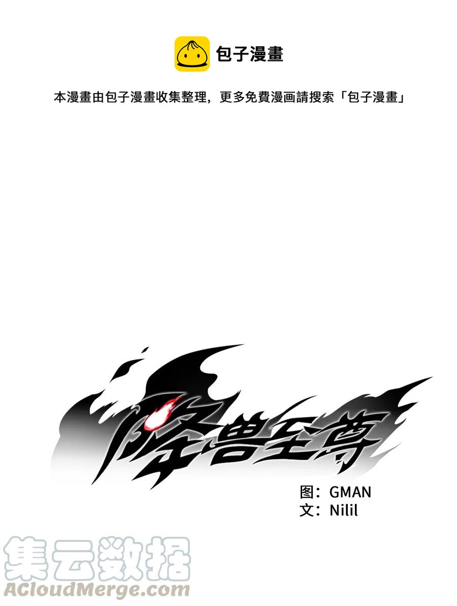 降獸至尊 - 051 治癒是以損失生命爲代價的(1/2) - 1