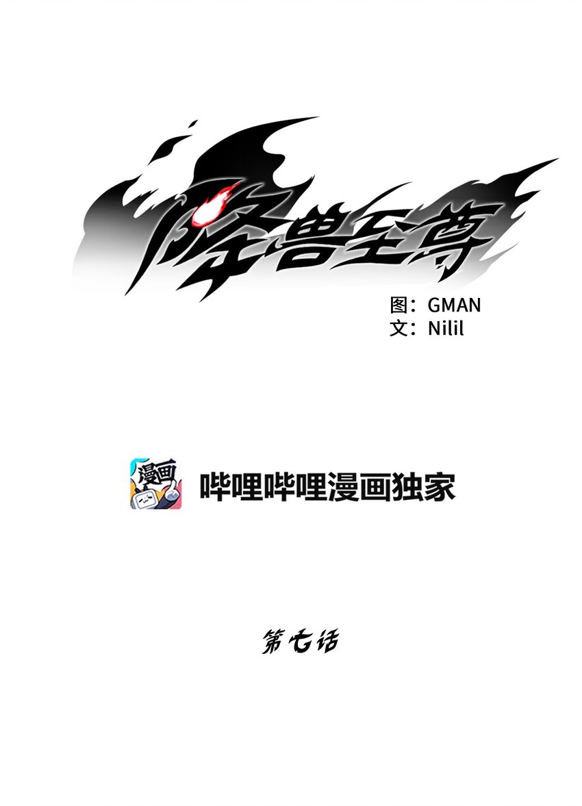 降獸至尊 - 007 你是我的朋友 - 1