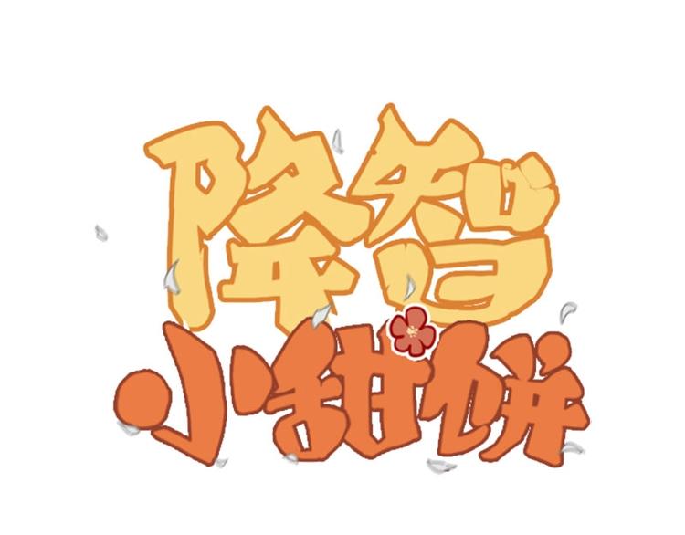 降智小甜餅 - 第142話-第143話 貓蘚 - 1
