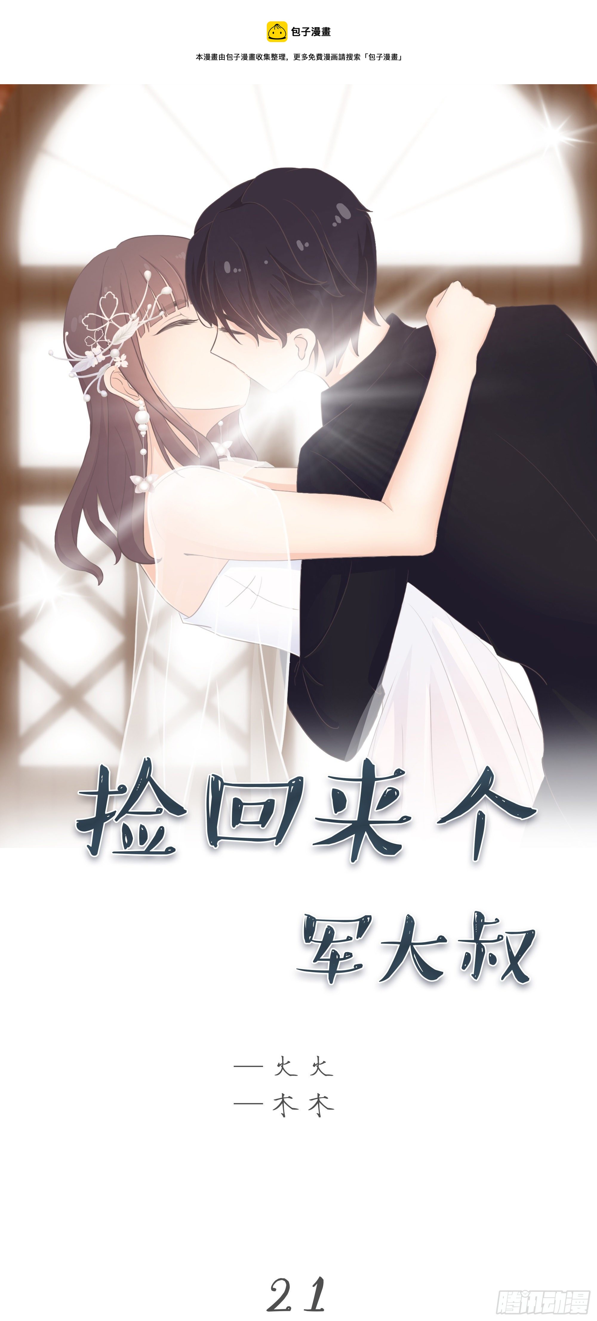 撿回來個軍大叔 - 出去玩吧 - 1