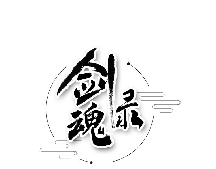 劍魂錄 - 第二十七話(1/2) - 1