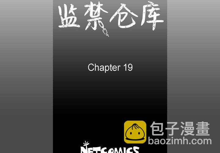 監禁倉庫-完整版 - 19(1/3) - 4