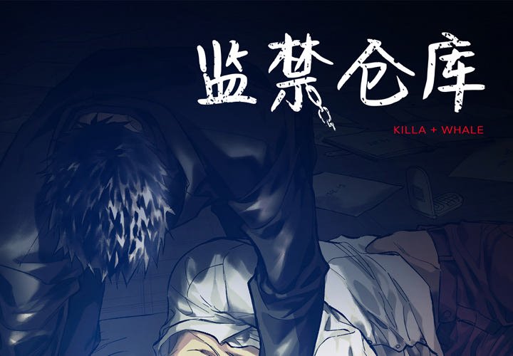 監禁倉庫-完整版 - 9(1/3) - 1