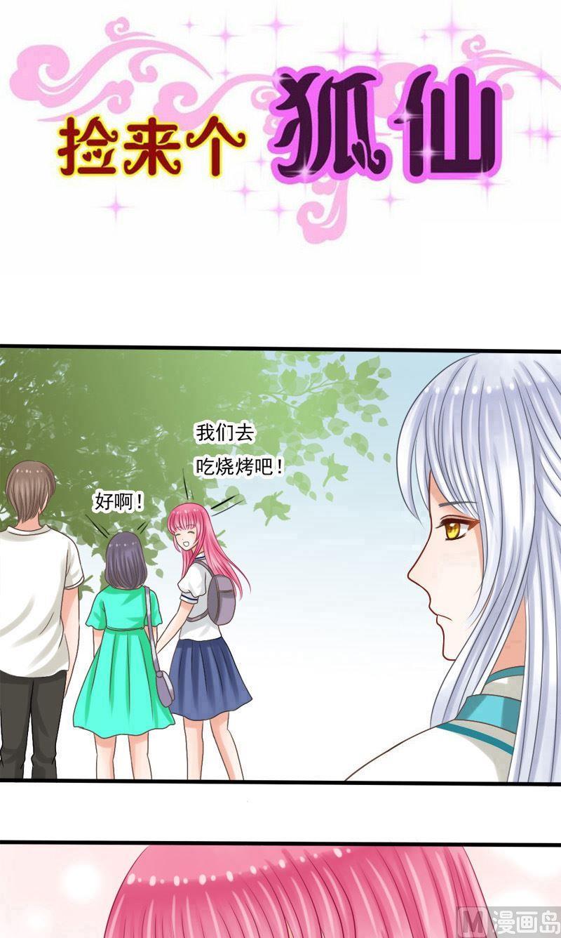 撿來個狐仙 - 第45話 該拿你怎麼辦 - 1