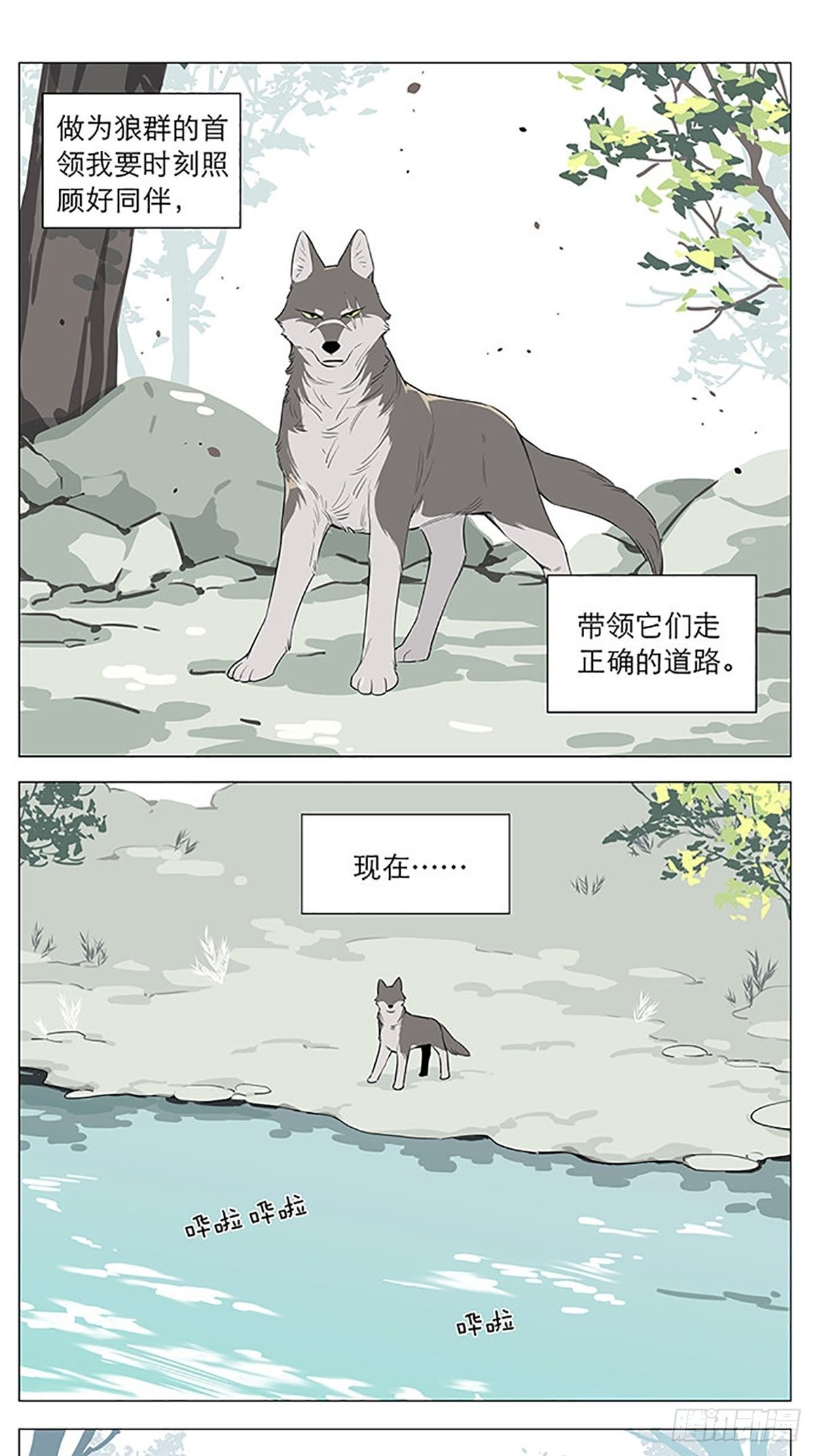 撿了東西的狼 - 在河邊 - 1