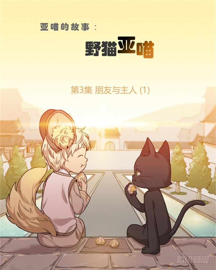 劍靈 - 姜致 - 亞喵 3 - 1
