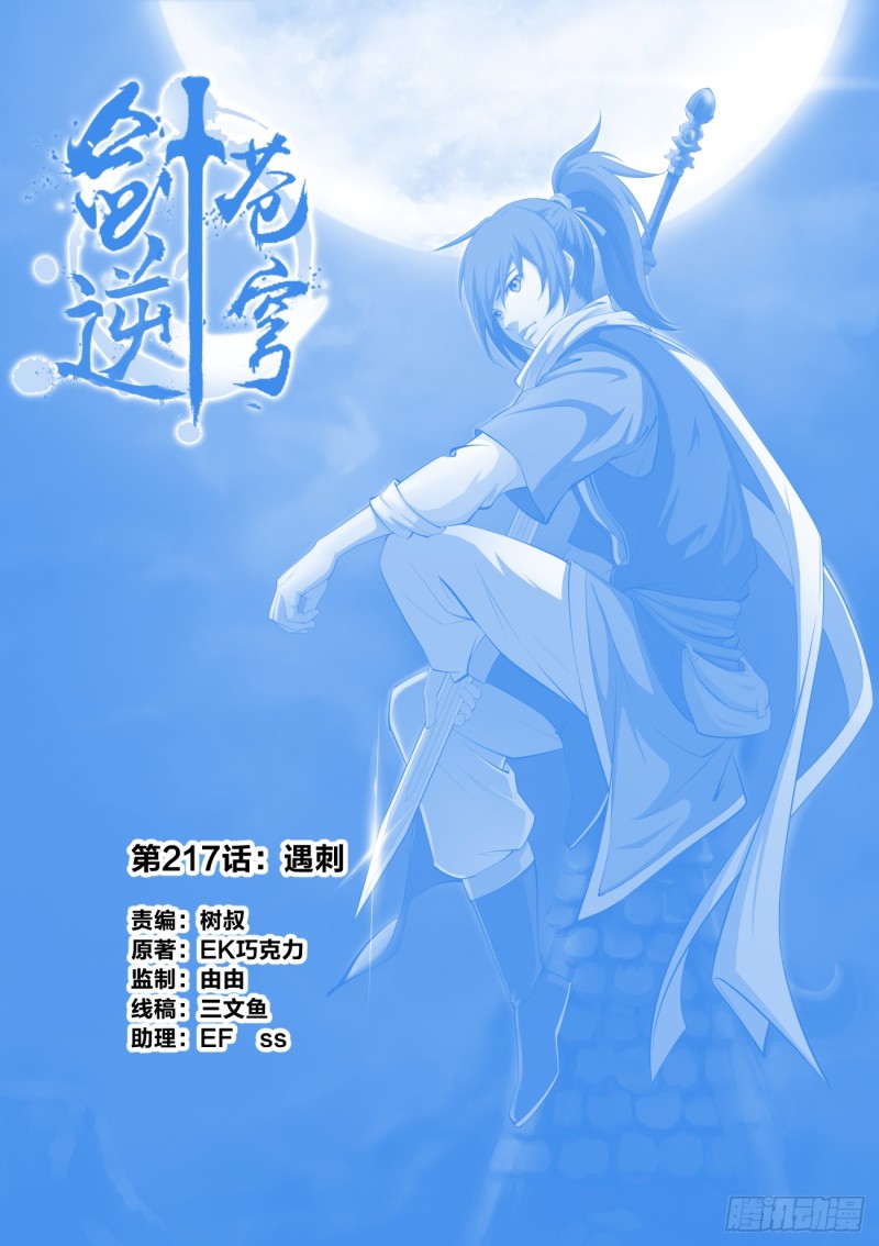 劍逆蒼穹 - 217 遇刺 - 1