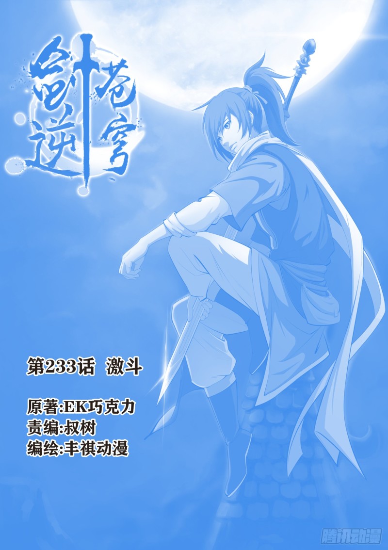 劍逆蒼穹 - 233  激鬥 - 1