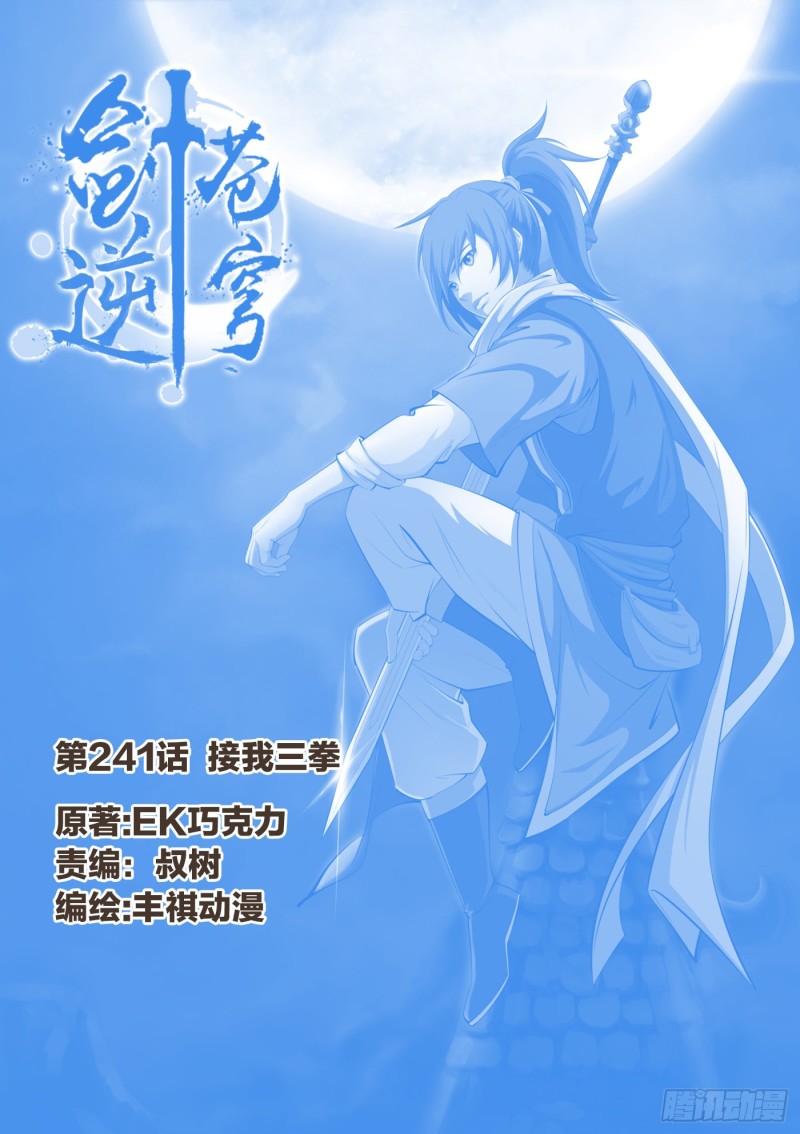 劍逆蒼穹 - 241  接我三拳 - 1