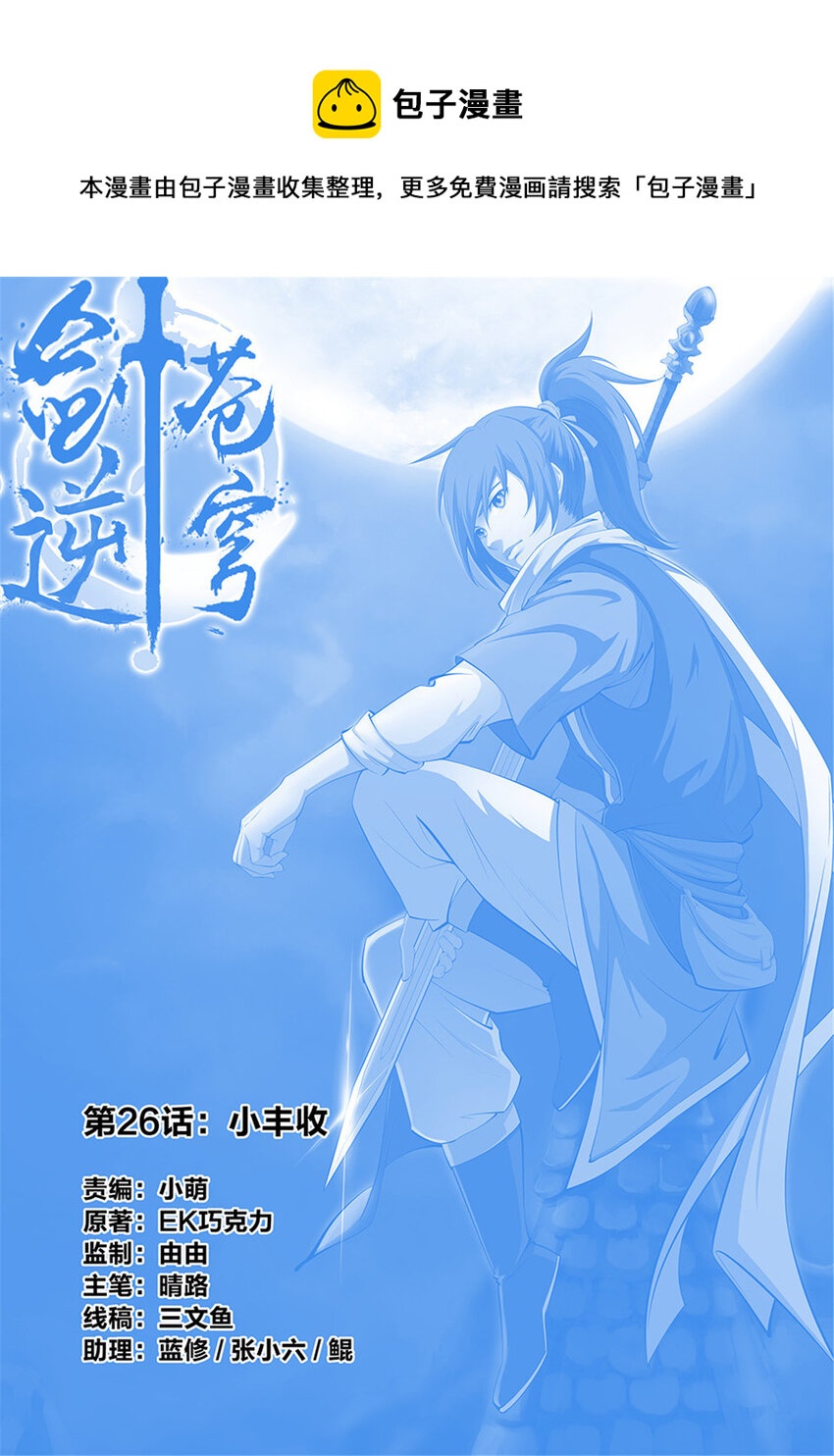 劍逆蒼穹 - 二十六 小豐收 - 1