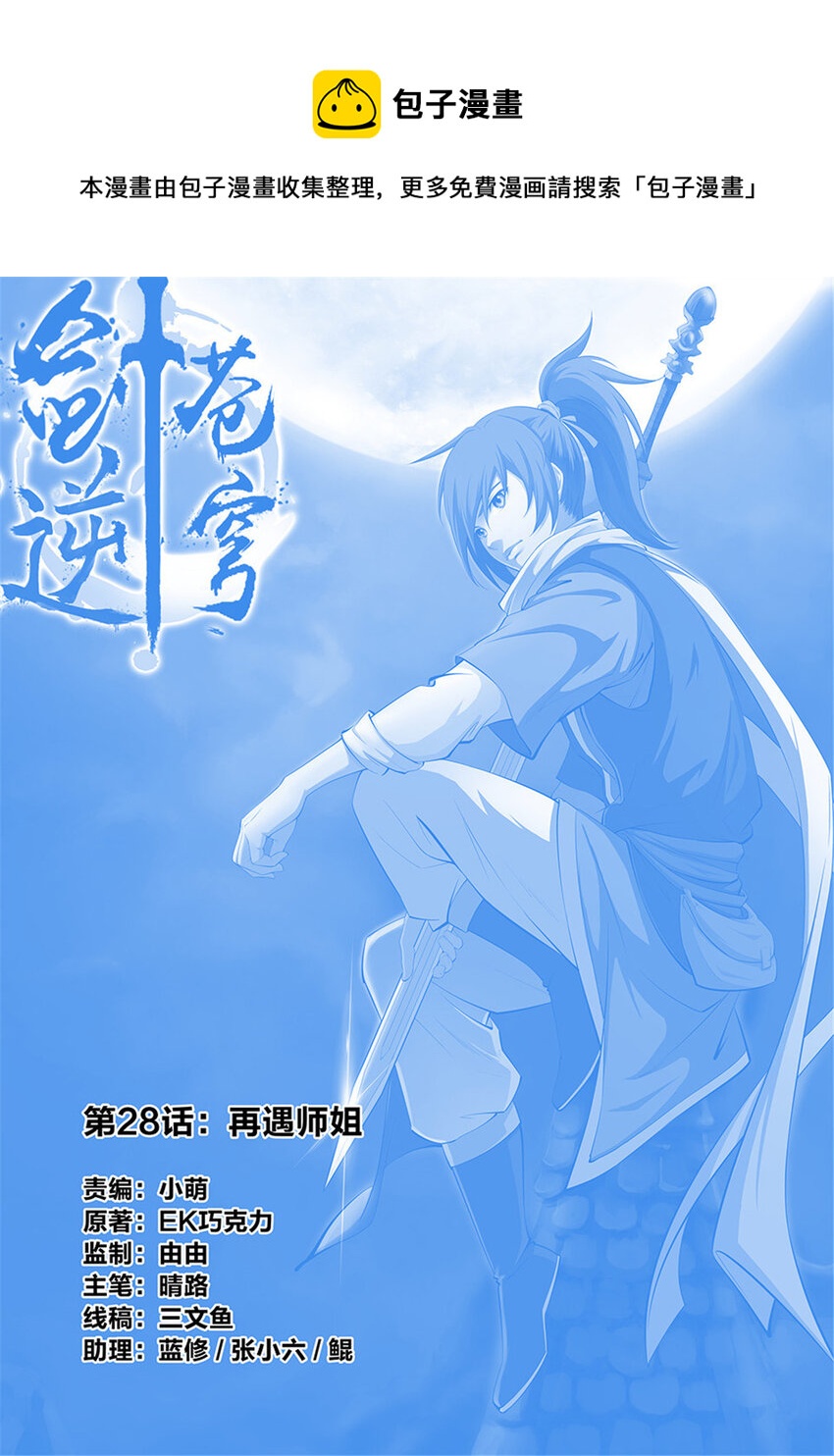 劍逆蒼穹 - 二十八 再遇師姐 - 1