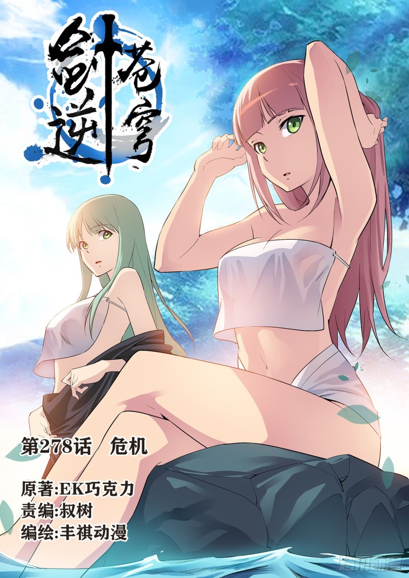 劍逆蒼穹 - 278   危機 - 1