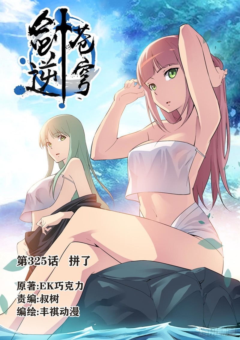 劍逆蒼穹 - 325拼了 - 1