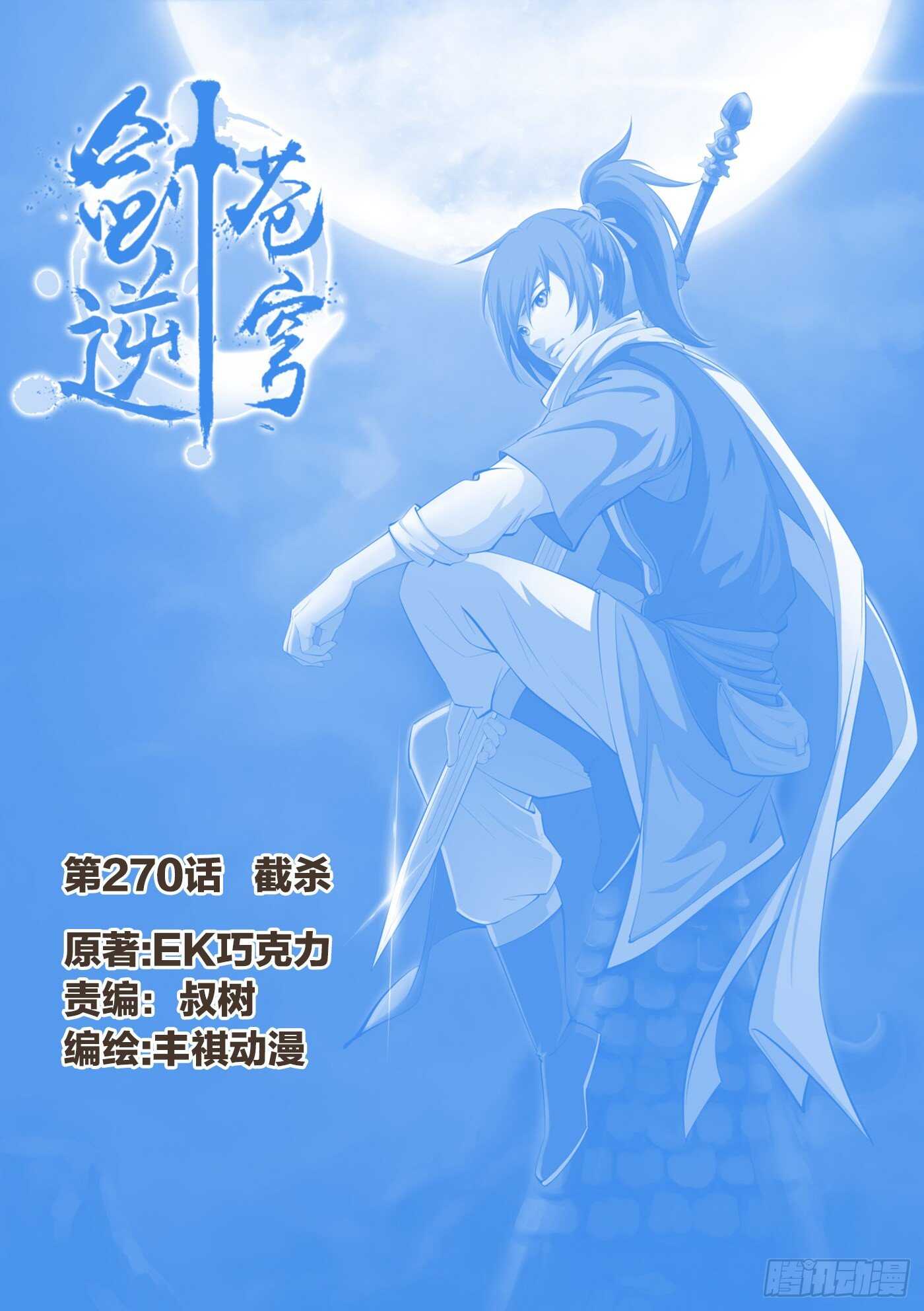 劍逆蒼穹 - 346截殺 - 1