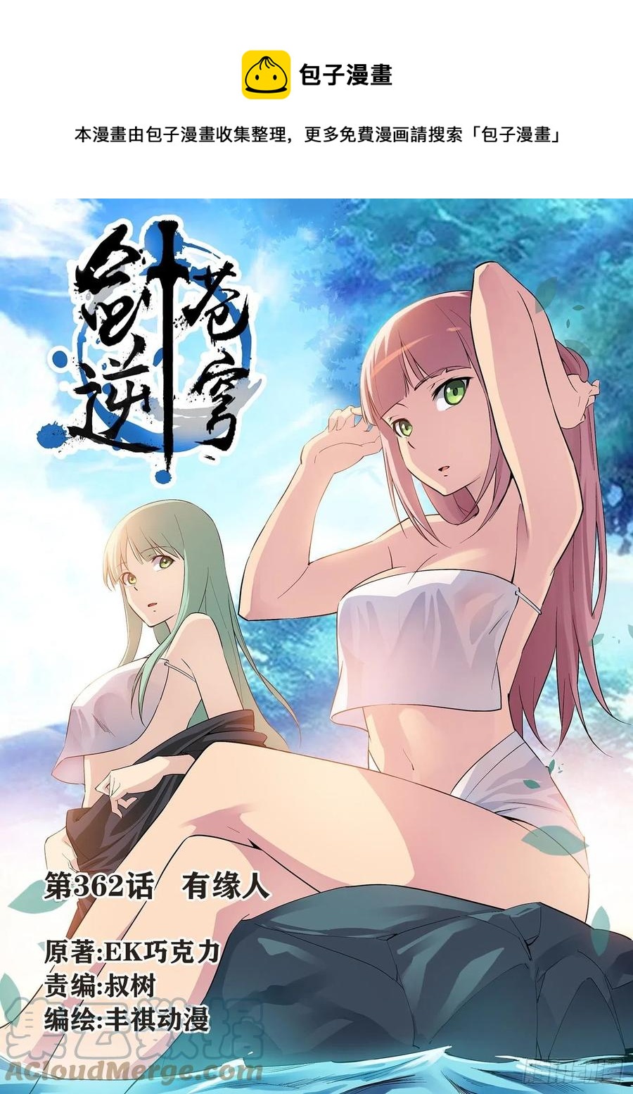劍逆蒼穹 - 362有緣人 - 1