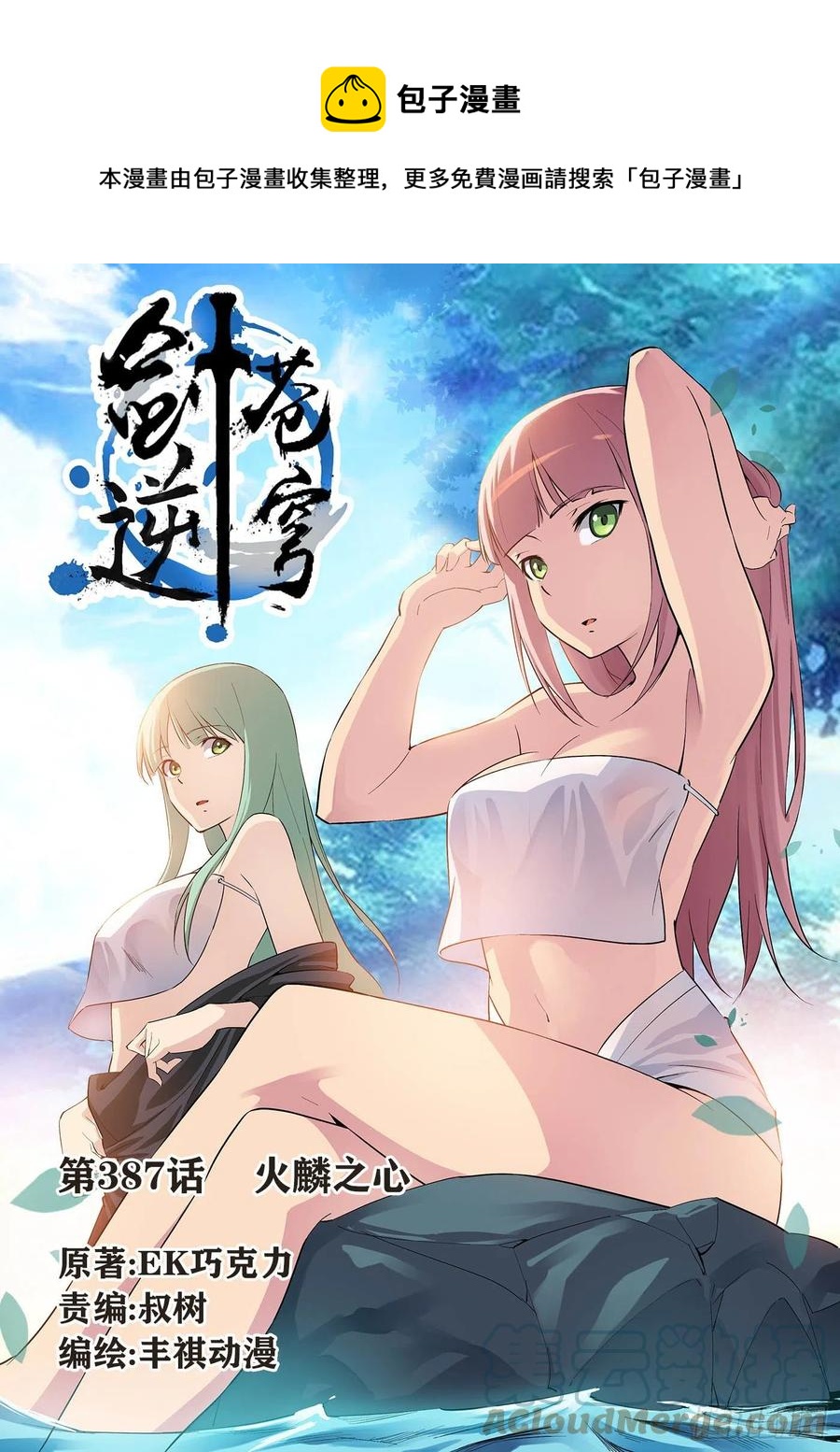 劍逆蒼穹 - 387   火麟之心 - 1