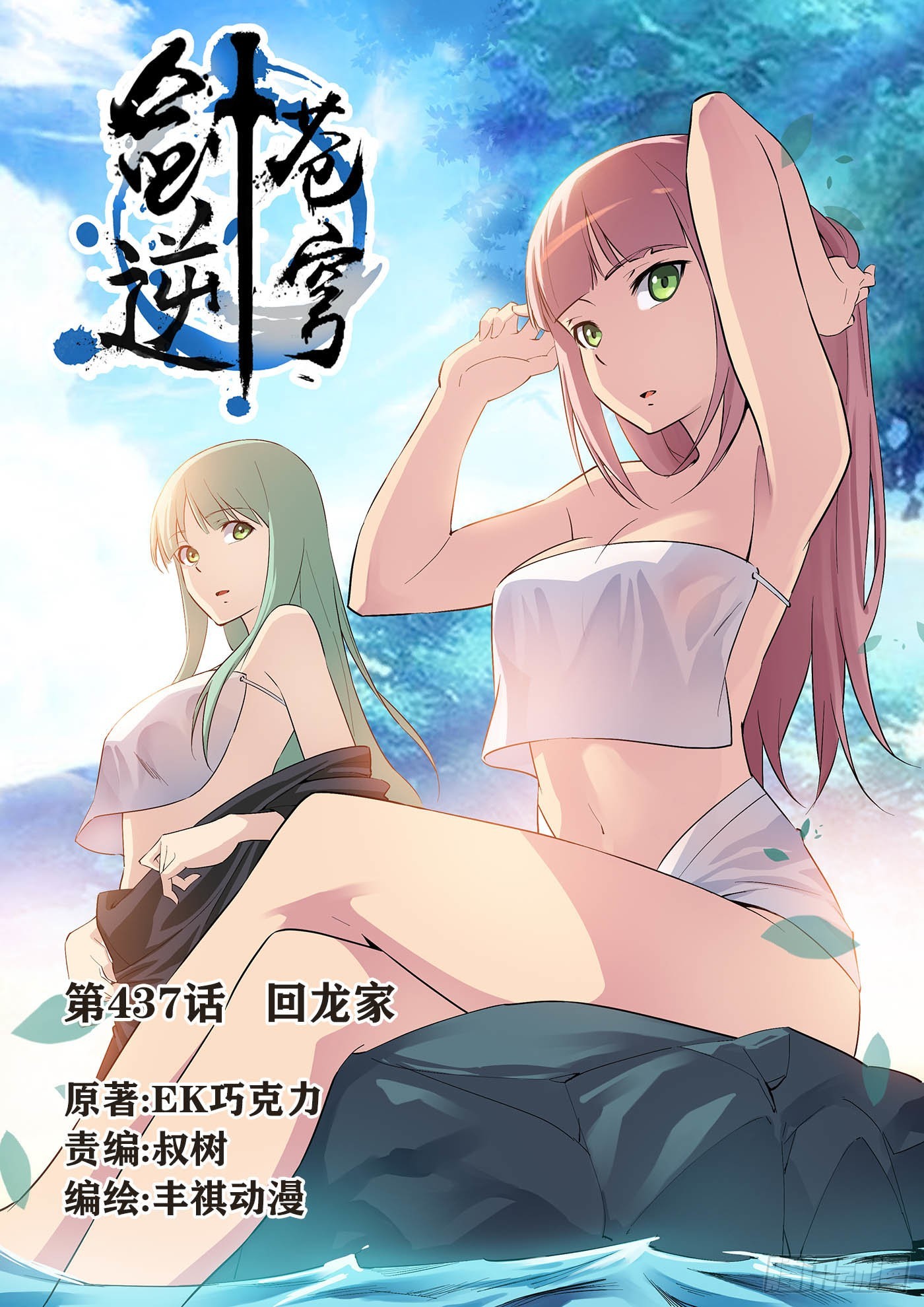 劍逆蒼穹 - 437回龍家 - 1