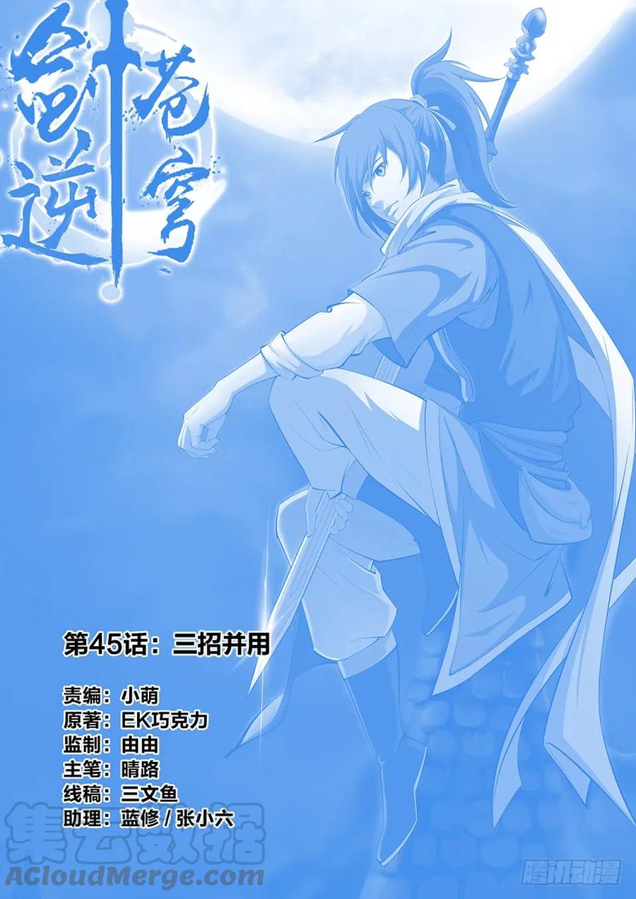 劍逆蒼穹 - 四十五 三招並用 - 1