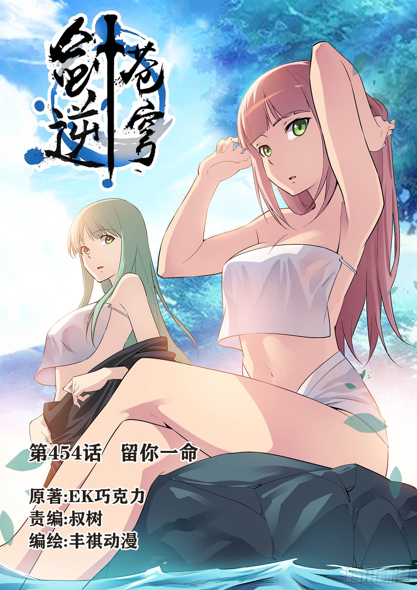劍逆蒼穹 - 469 454   留你一命 - 1