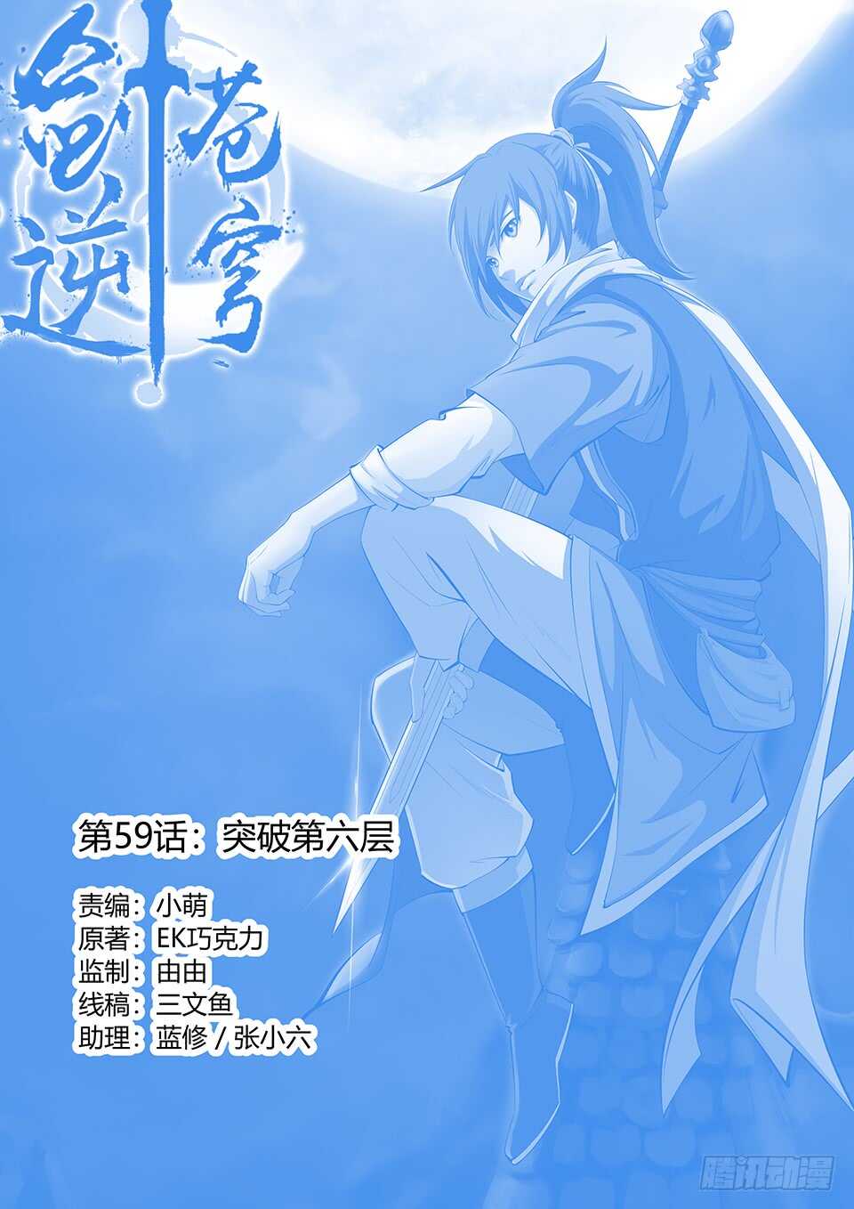 劍逆蒼穹 - 五十九 突破第六層 - 1