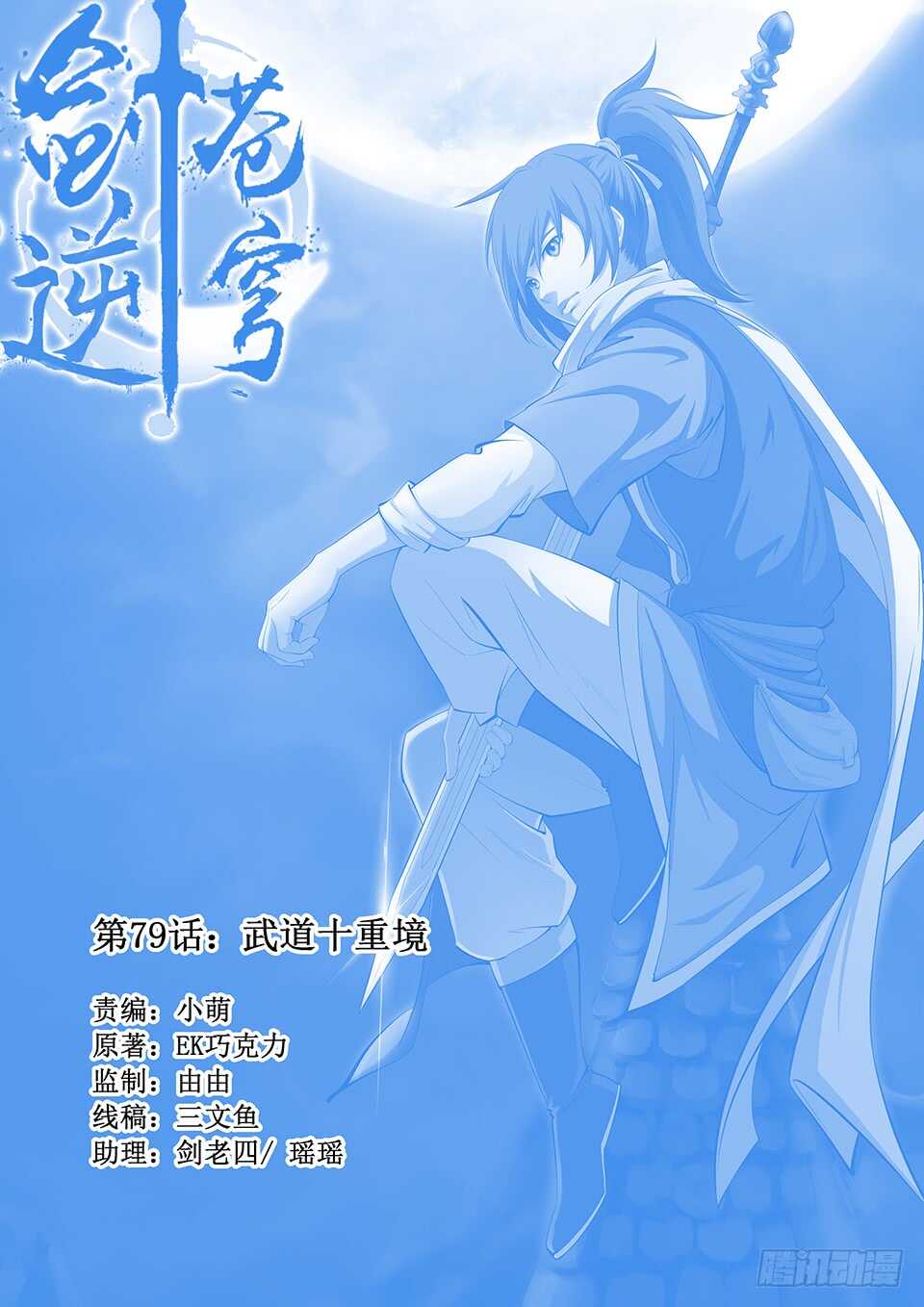 劍逆蒼穹 - 七十九 武道十重境 - 1