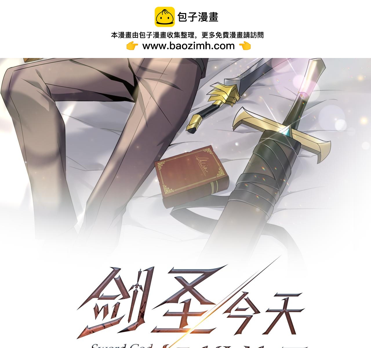 劍聖今天只想躺平 - 第84話 直面內心(1/5) - 2