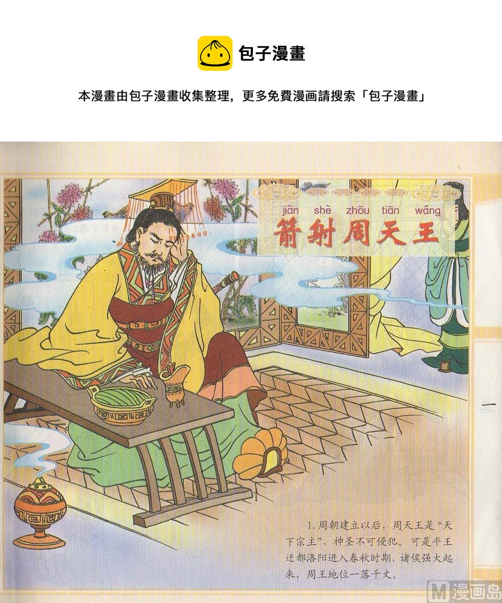 箭射周天王 - 箭射周天王 - 1