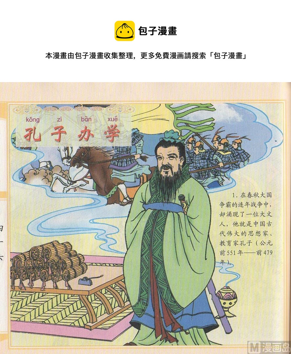 箭射周天王 - 孔子辦學 - 1
