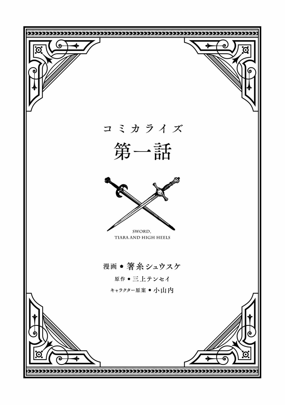 劍、頭冠與高跟鞋 - 1話 - 1