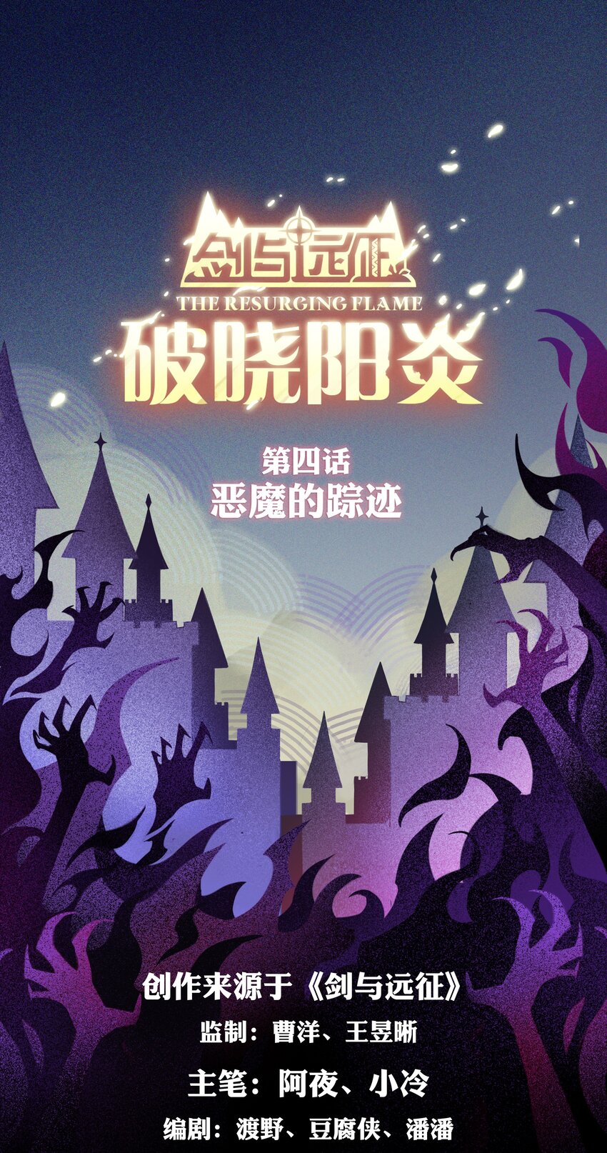 劍與遠征-無畏戰神 - 破曉陽炎-04 惡魔的蹤跡 - 1