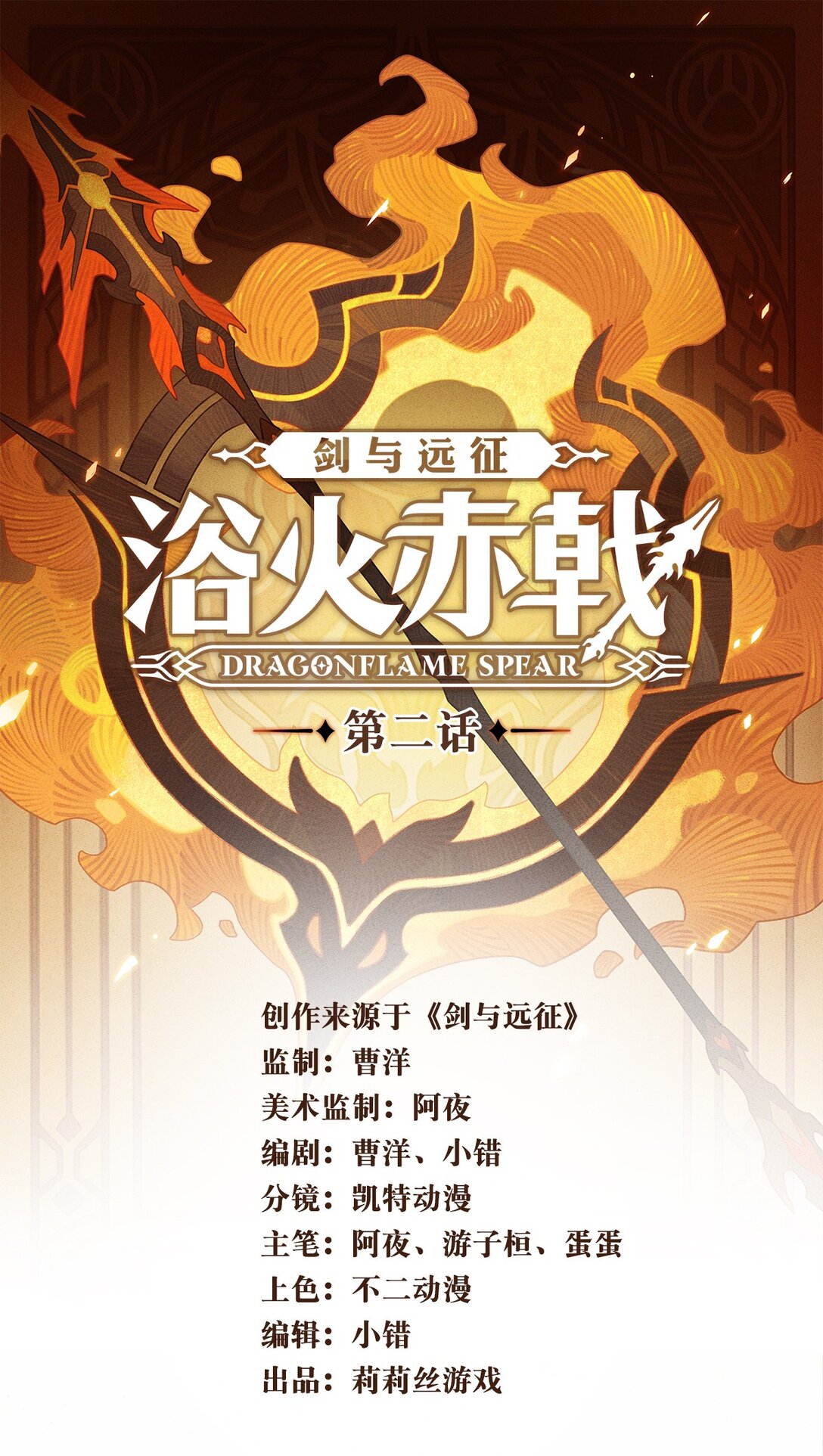 劍與遠征-浴火赤戟 - 002 第二回(1/2) - 1