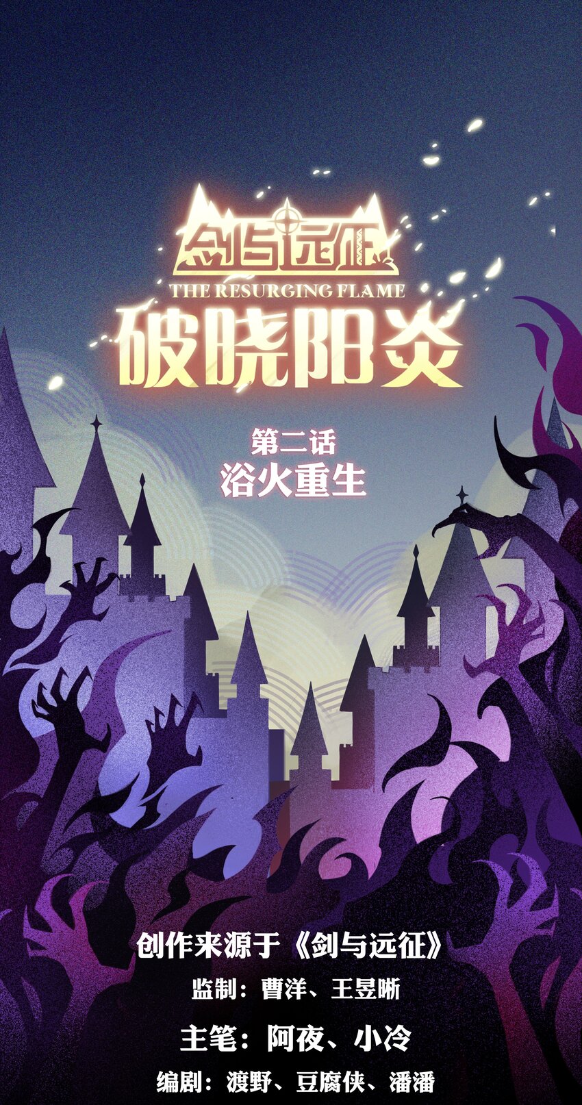 劍與遠征-最後的曜雀 - 破曉陽炎-02 浴火重生(1/2) - 1