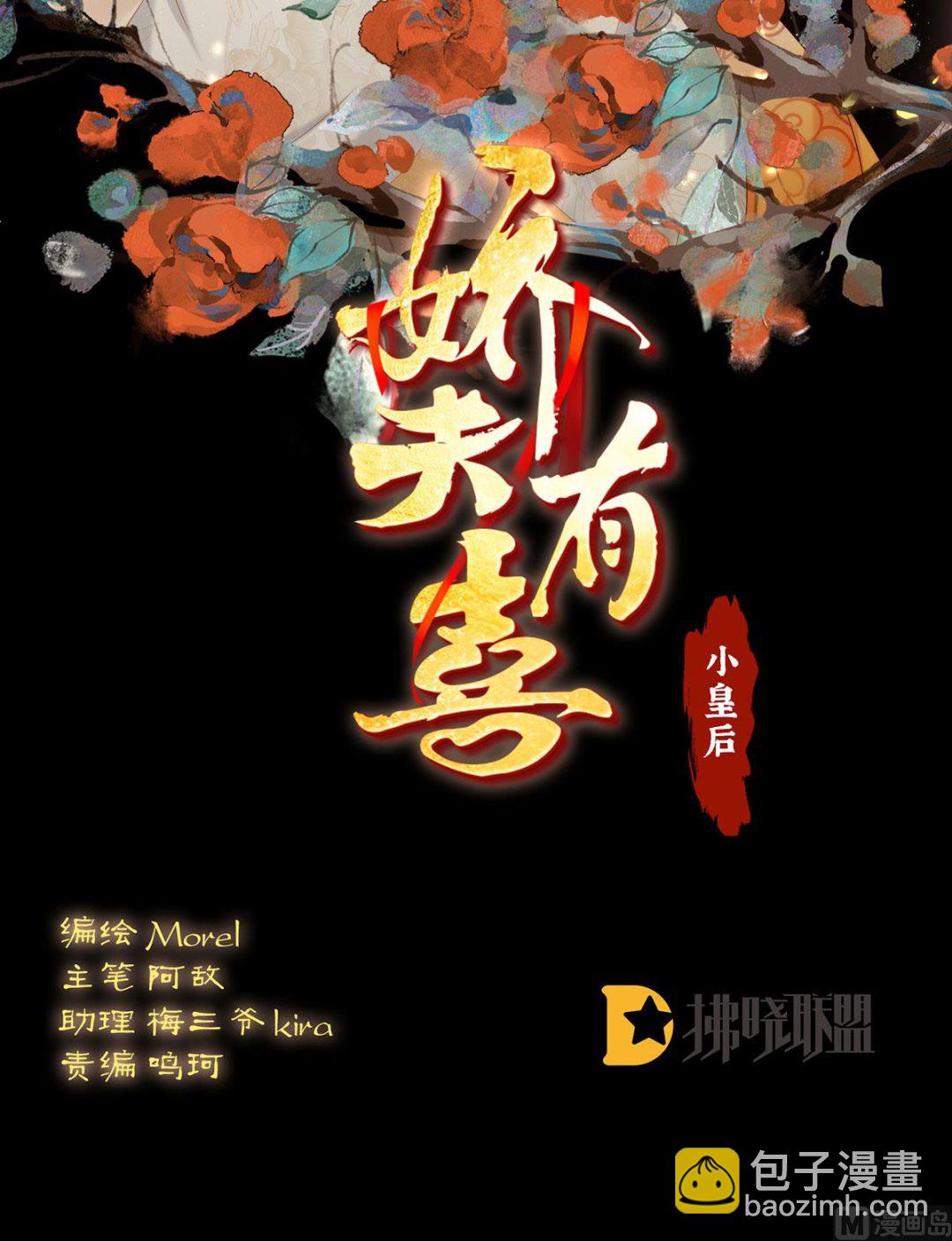 嬌夫有喜 - 第119話 小皇后掉馬了？(1/2) - 2